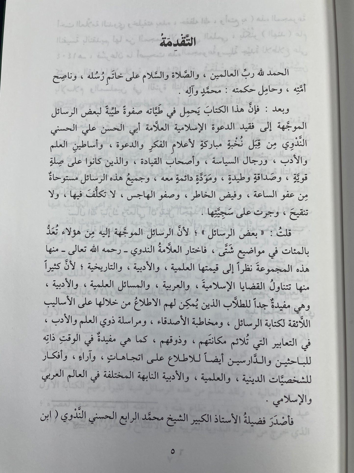 رسائل الأعلام إلى العلامة أبي الحسن الندوي - Rasaail ul A’laam