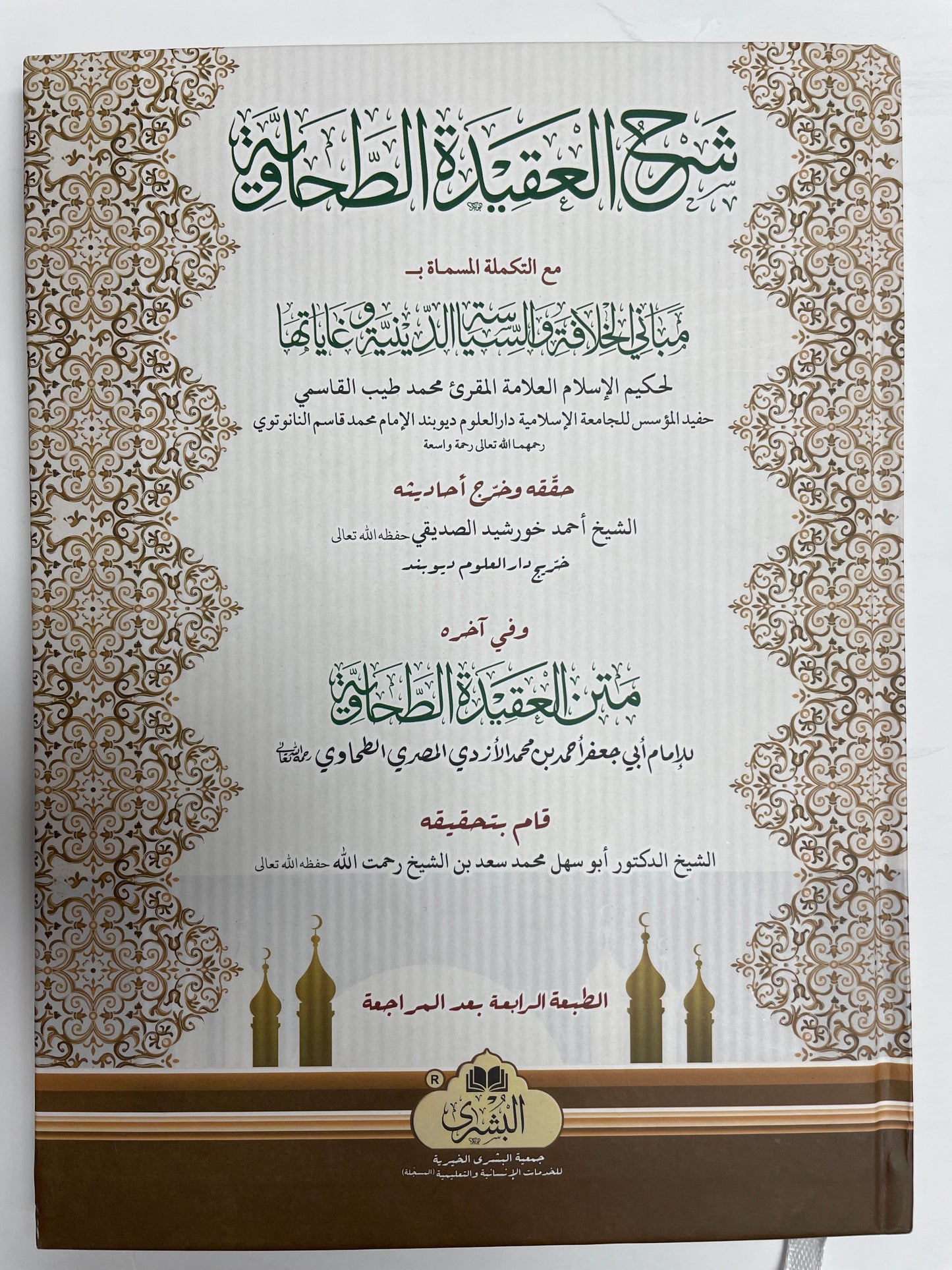 شرح العقيدة الطحاوية  - Sharh al Aqidah al Tahawiyya