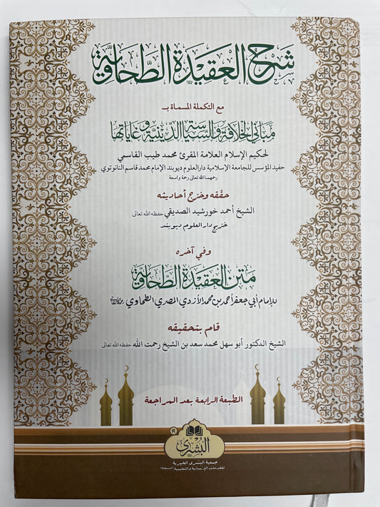 شرح العقيدة الطحاوية  - Sharh al Aqidah al Tahawiyya