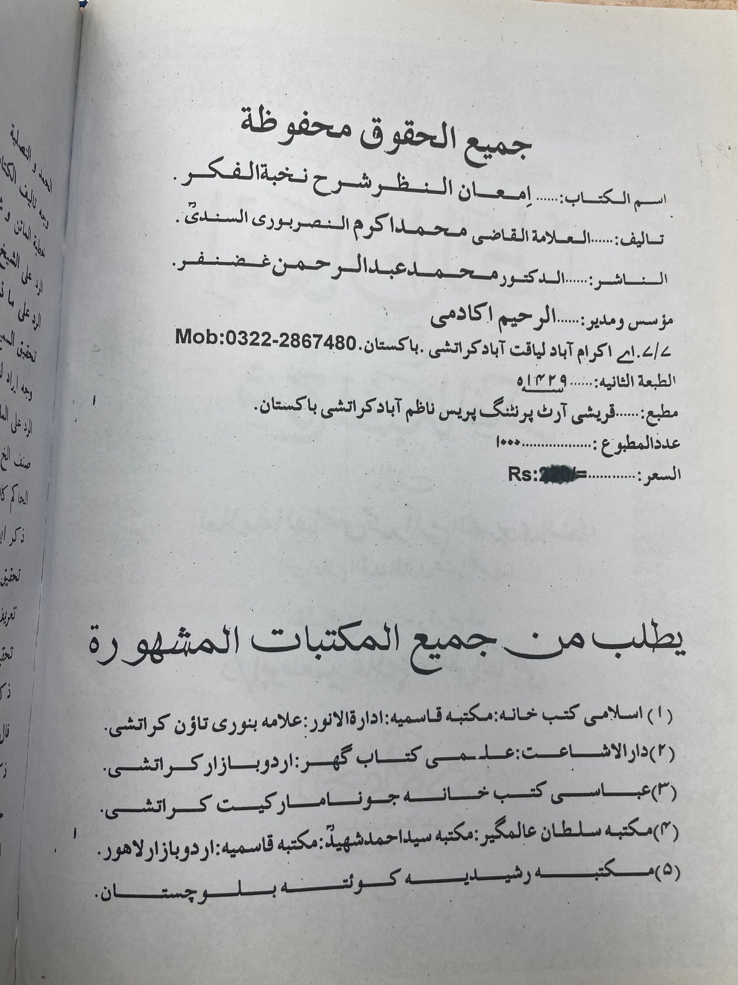 امعان النظر شرح - شرح نخبة الفكر - Im’aan un Nazr