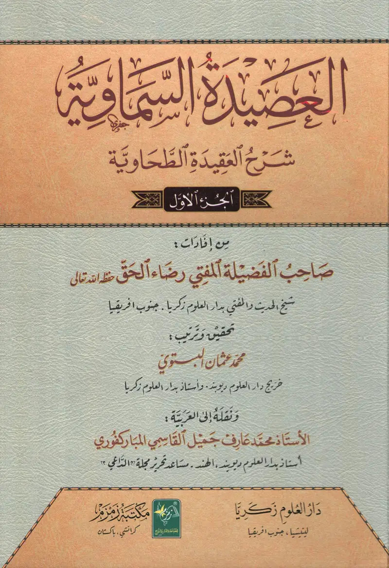 العصيدة السماوية شرح العقيدة الطحاوية - Al Aseedatus Samaawiyya Sharhul Aqeedah Tahawiyya 2 Volumes