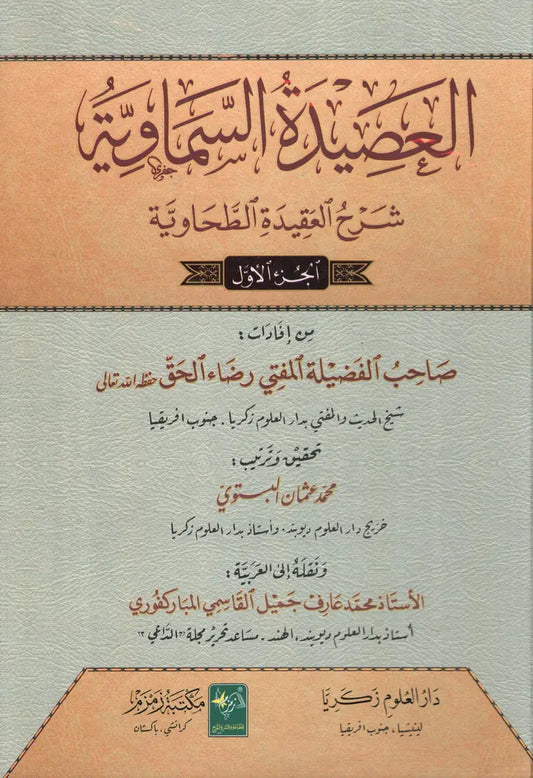 العصيدة السماوية شرح العقيدة الطحاوية - Al Aseedatus Samaawiyya Sharhul Aqeedah Tahawiyya 2 Volumes