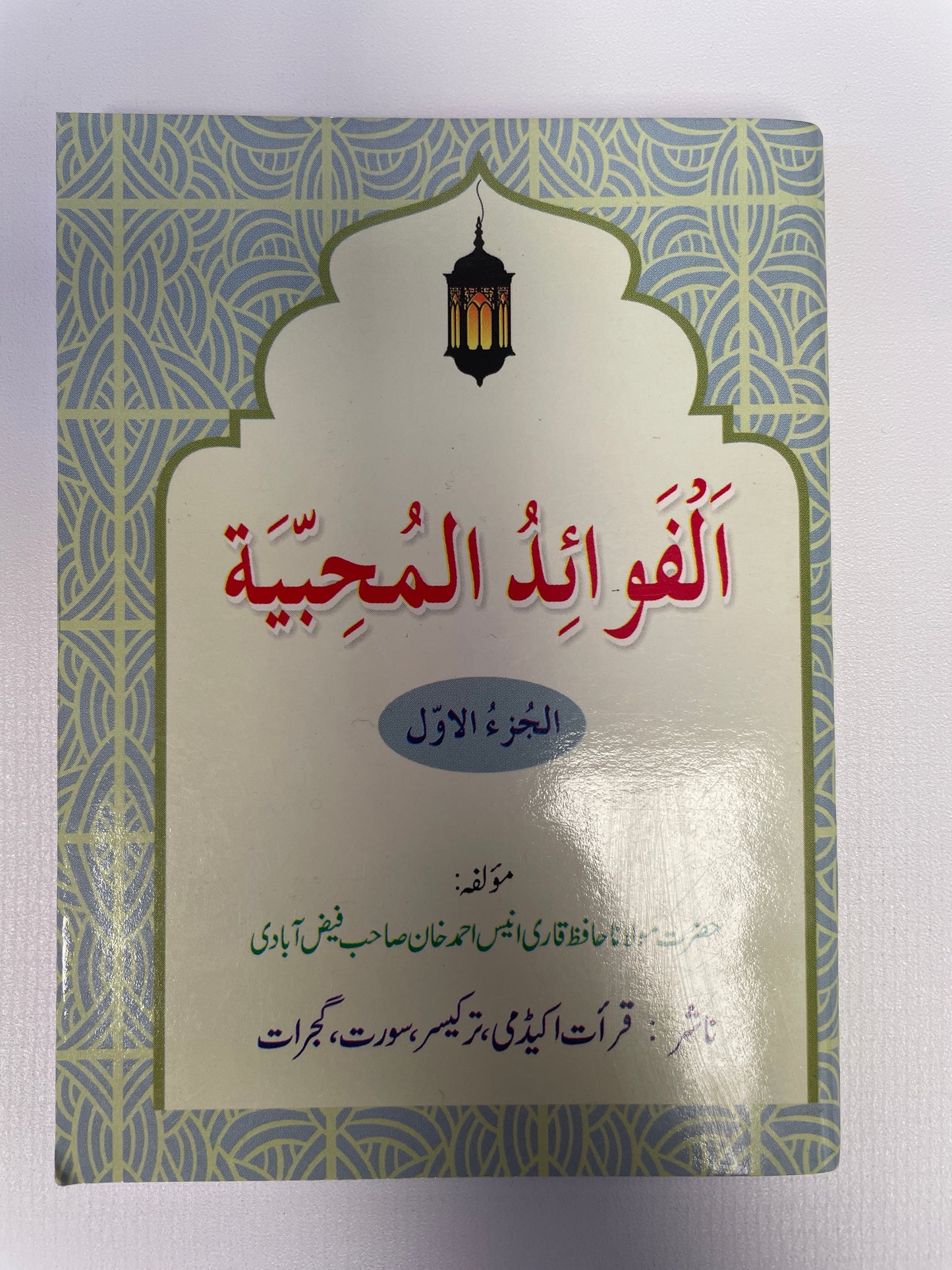 الفوائد المحبية (جزء اول) - Al Fawaid ul Muhibbiyah (Pocket Size)