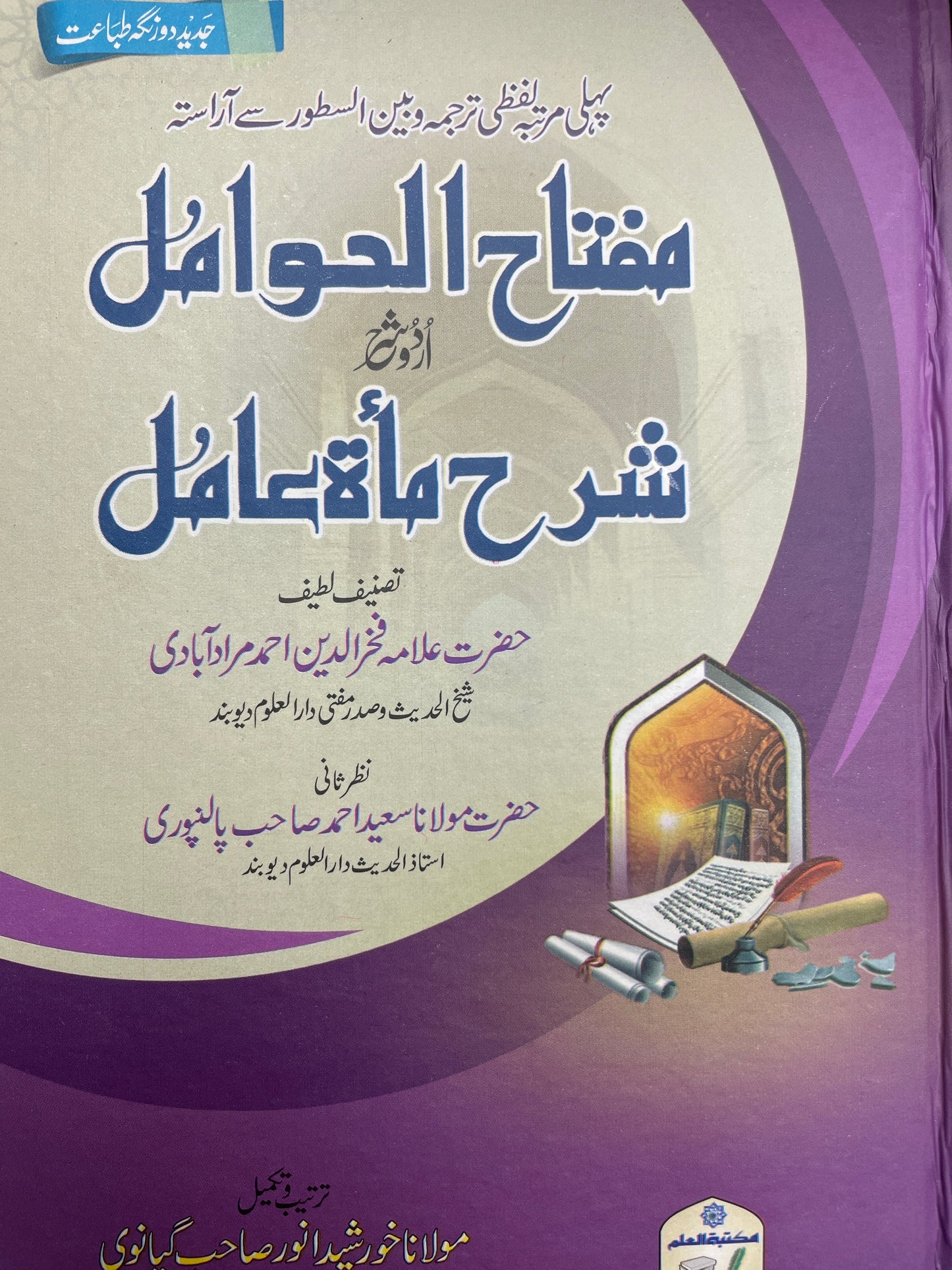 Miftah Al-Awamil Sharh Miata Amil - مفتاح العوامل شرح مائۃ عامل