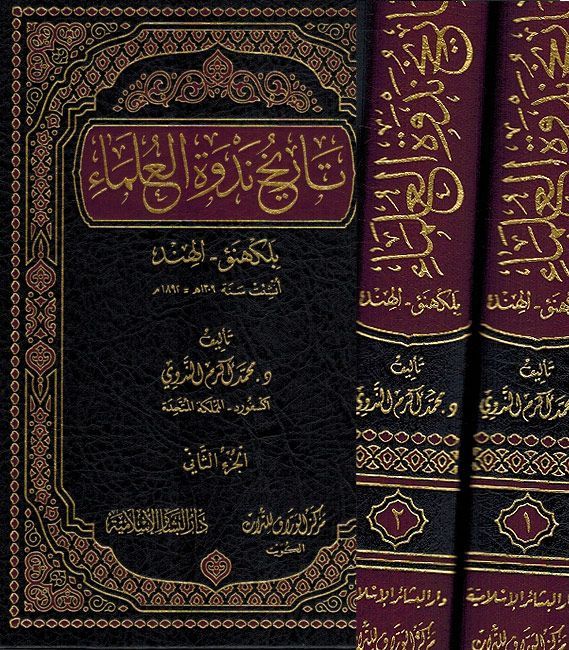 تاريخ ندوة العلماء - Tareekh Nadwat Ulema 2 Volumes