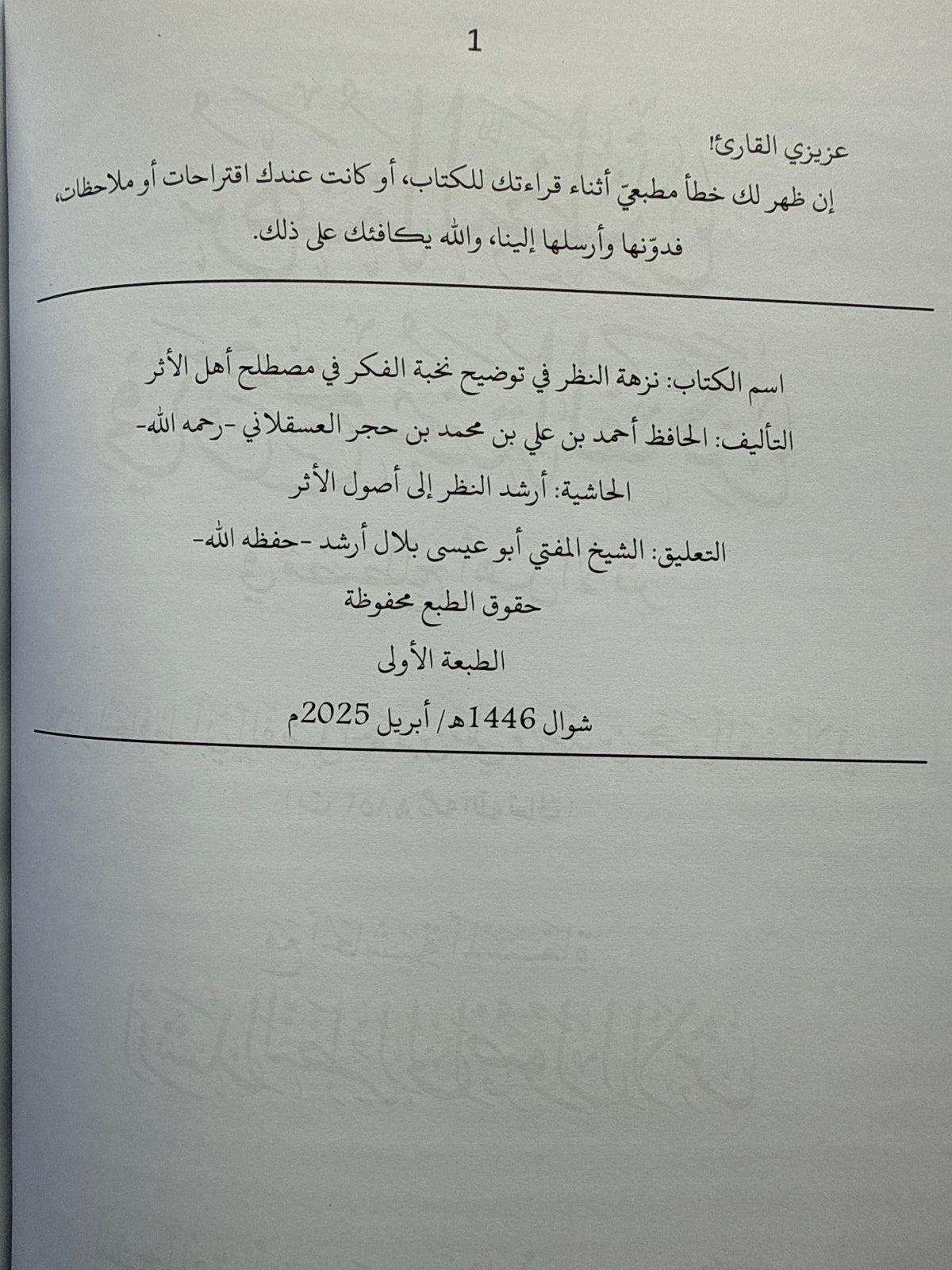 نزهة النظر - Nuzhat un Nazr