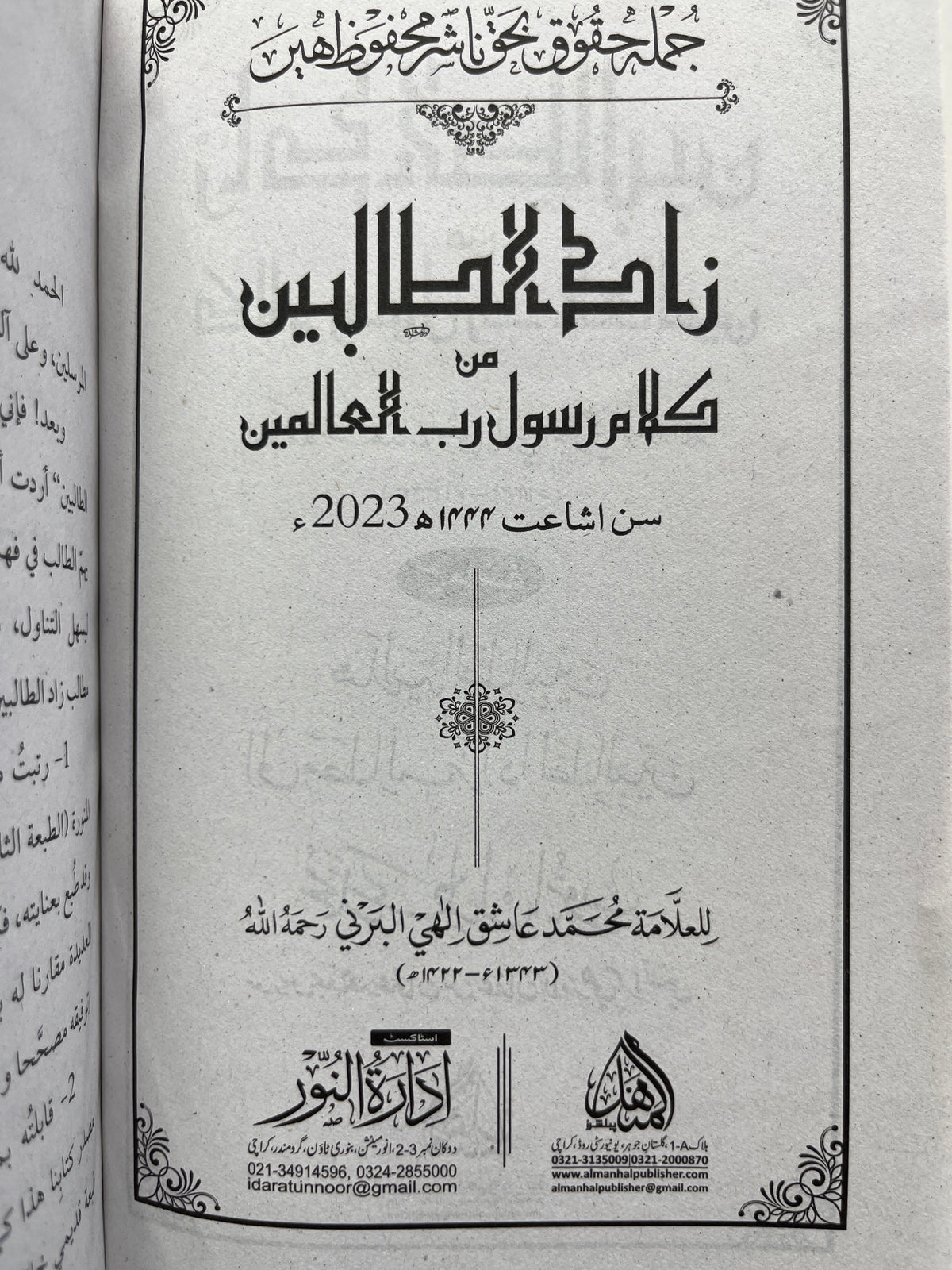 زاد الطالبين - Zad ut Talibeen