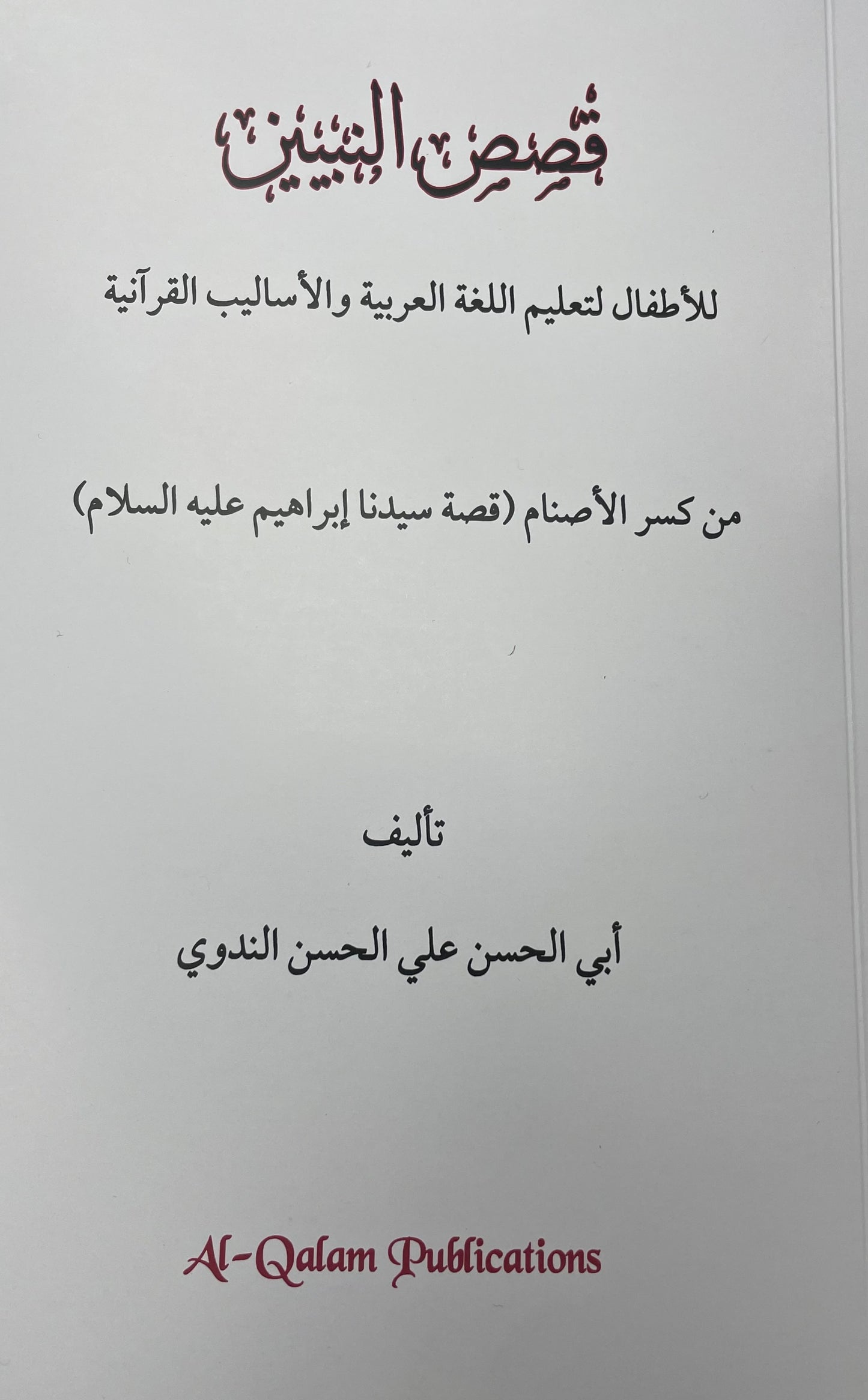 قصص النبيين بلا إعراب - Qasas (without i’raabs)