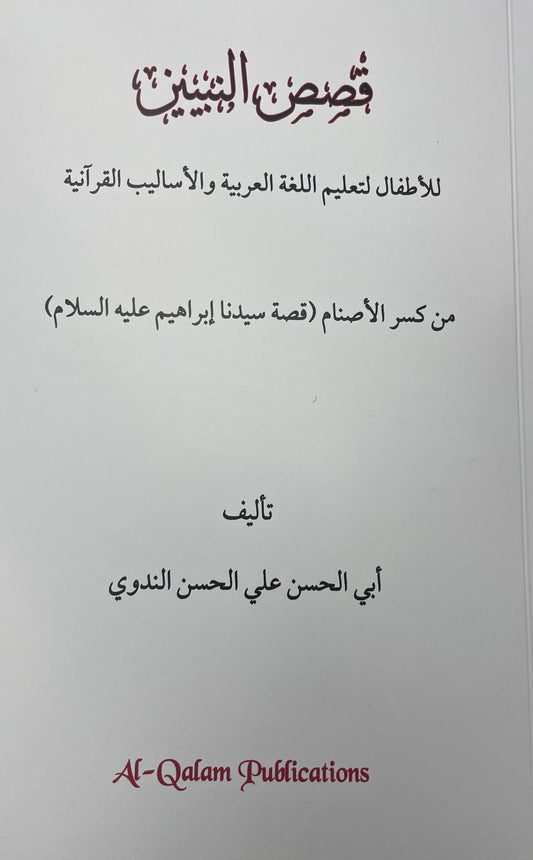 قصص النبيين بلا إعراب - Qasas (without i’raabs)