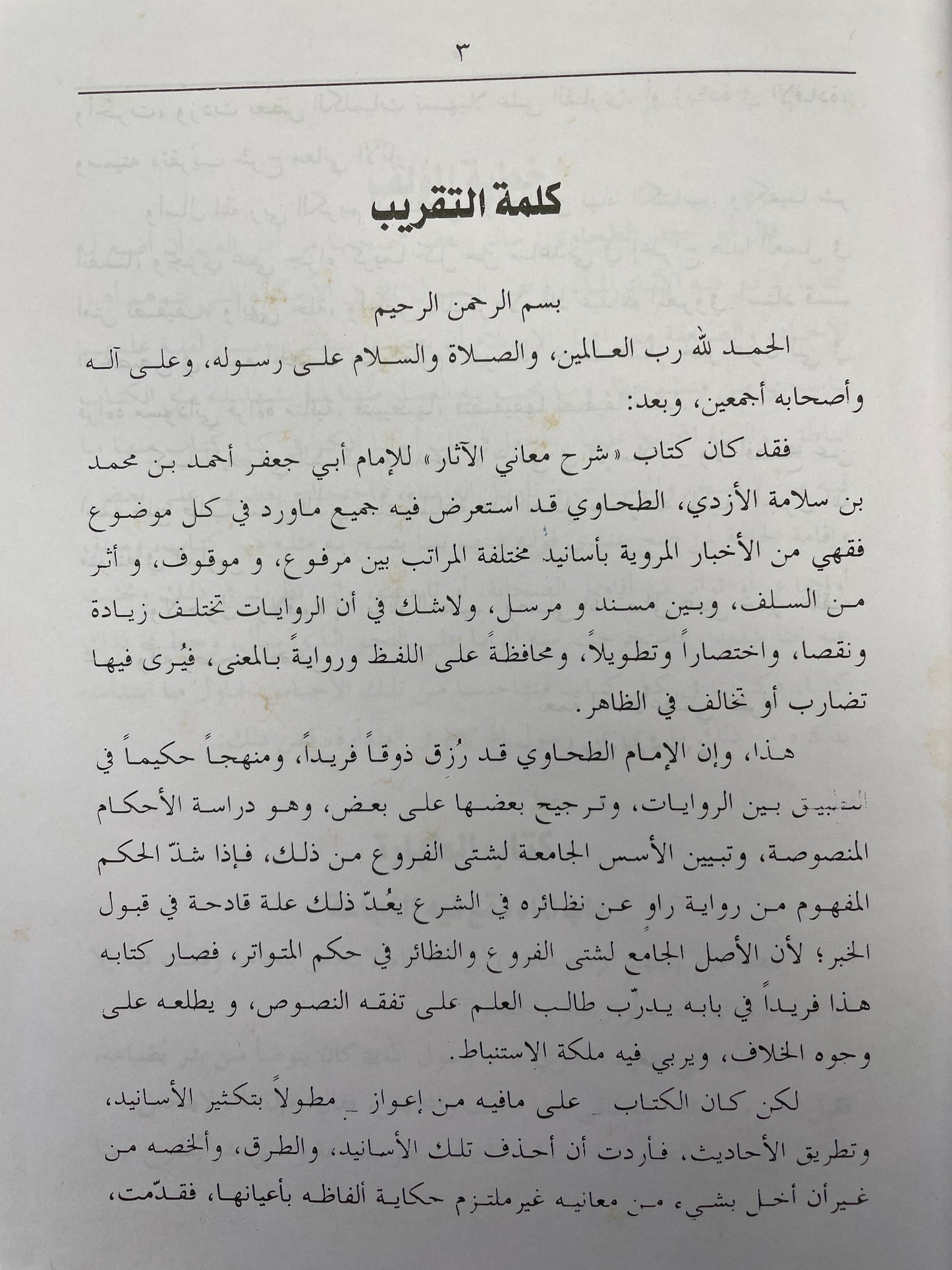 Taqreeb Sharh Maani Al Athaar (3 Volumes) - تقريب شرح معاني الآثار