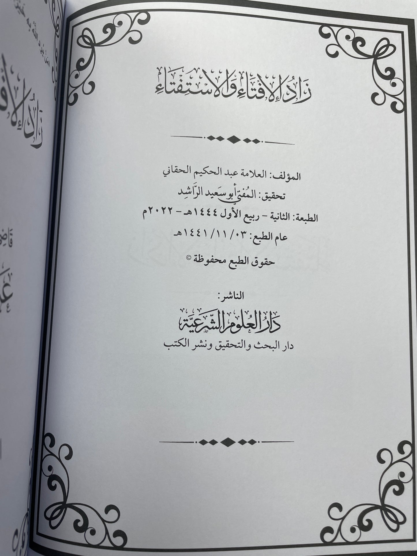 زاد الإفتاء والاستفتاء - Zaad ul Iftaa