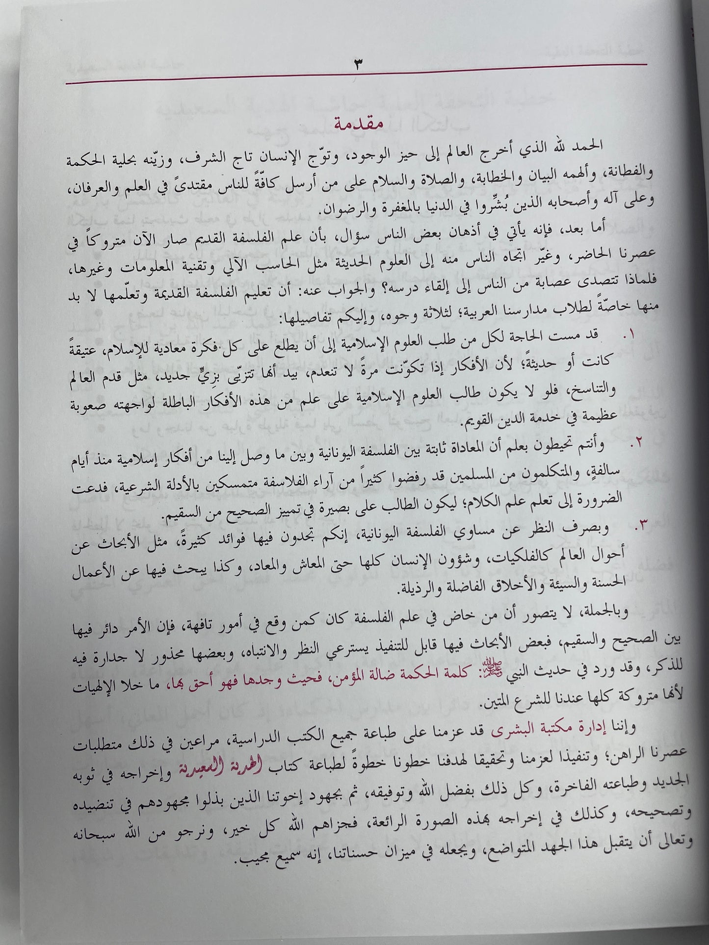 الهدية السعدية- Al Hadiyyatus Saeediyyah