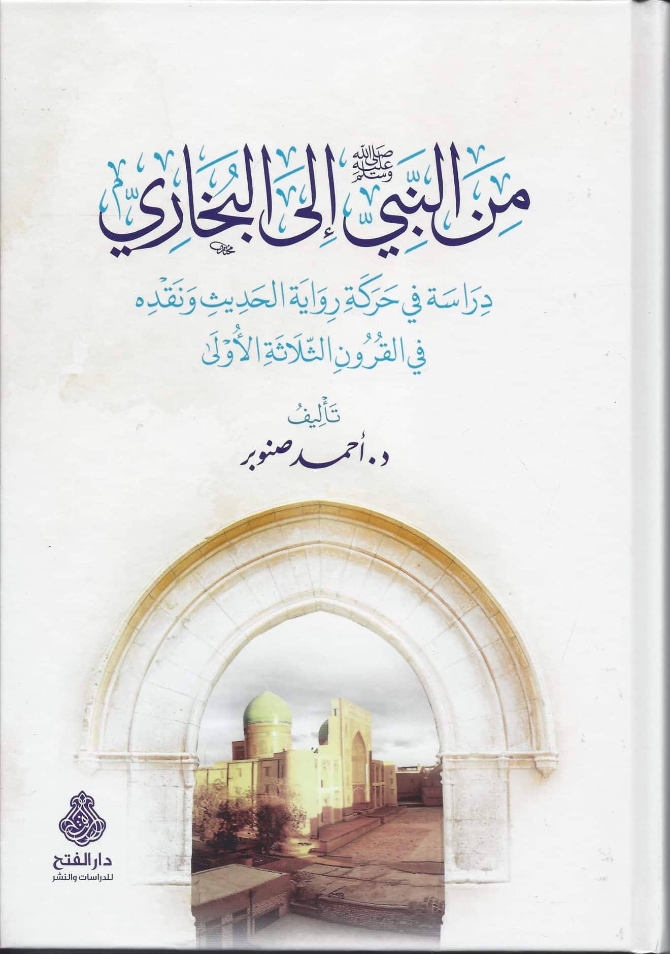 من النبي صلى الله عليه وسلم إلى البخاري - Min an Nabi Sallalahu alayhi wa Sallam ilal Bukhari
