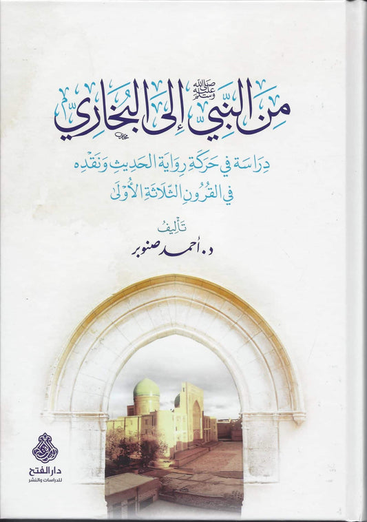 من النبي صلى الله عليه وسلم إلى البخاري - Min an Nabi Sallalahu alayhi wa Sallam ilal Bukhari