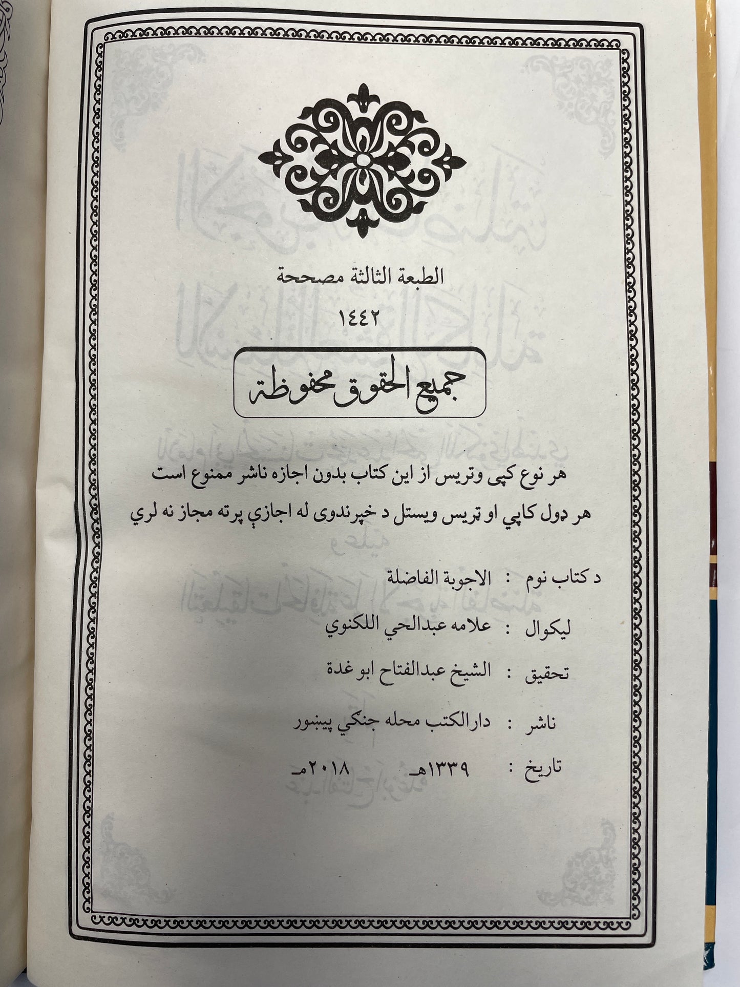الاجوبة الفاضلة للاسئلة العشرة الكاملة - Al Ajwibatul Faadhila