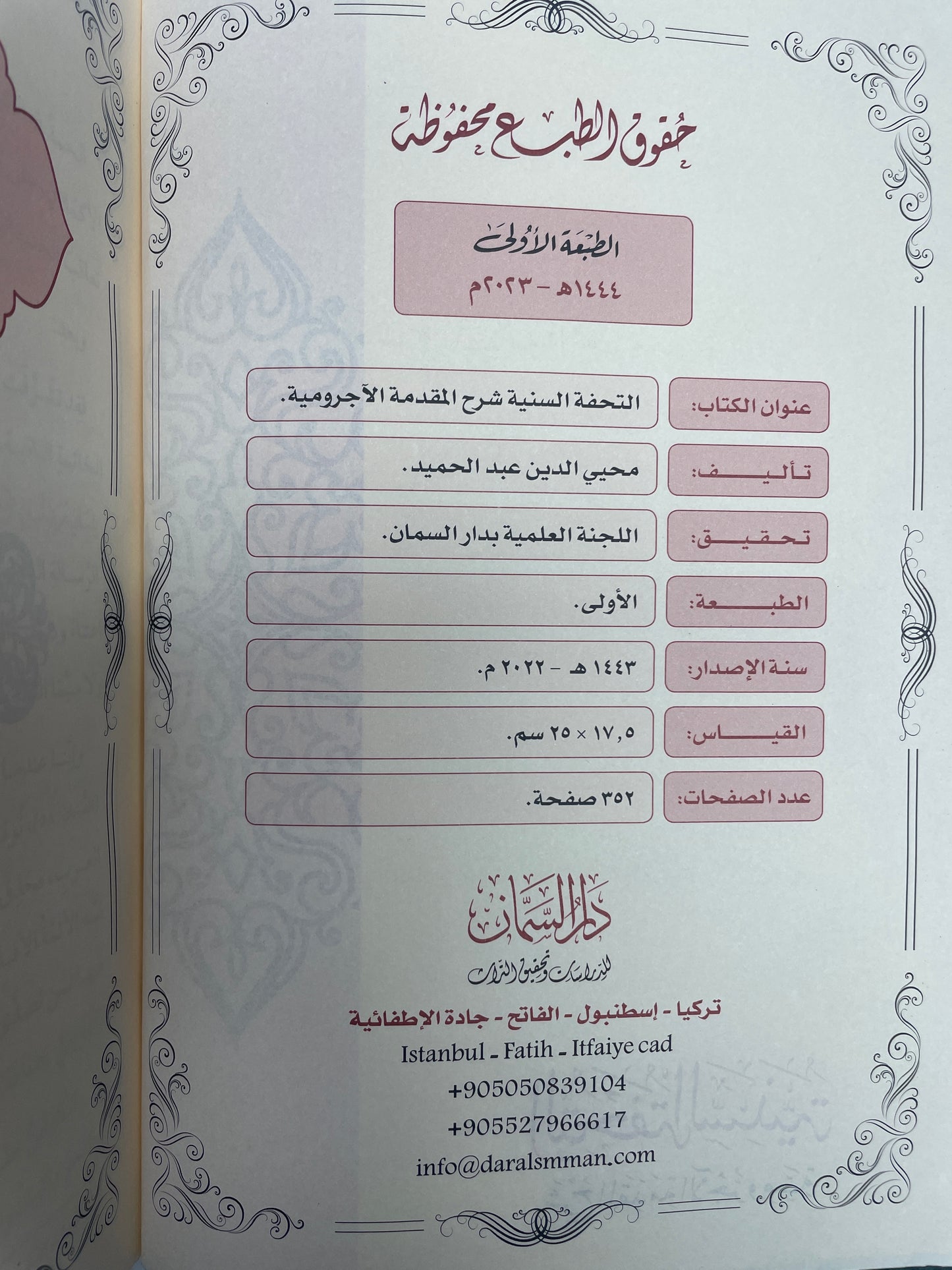 التحفة السنية شرح المقدمة الآجرومية - At Tuhfat us Saniyyah