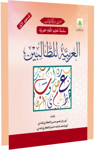 العربية للطالبين - Al Arabiyyatu lit Talibeen
