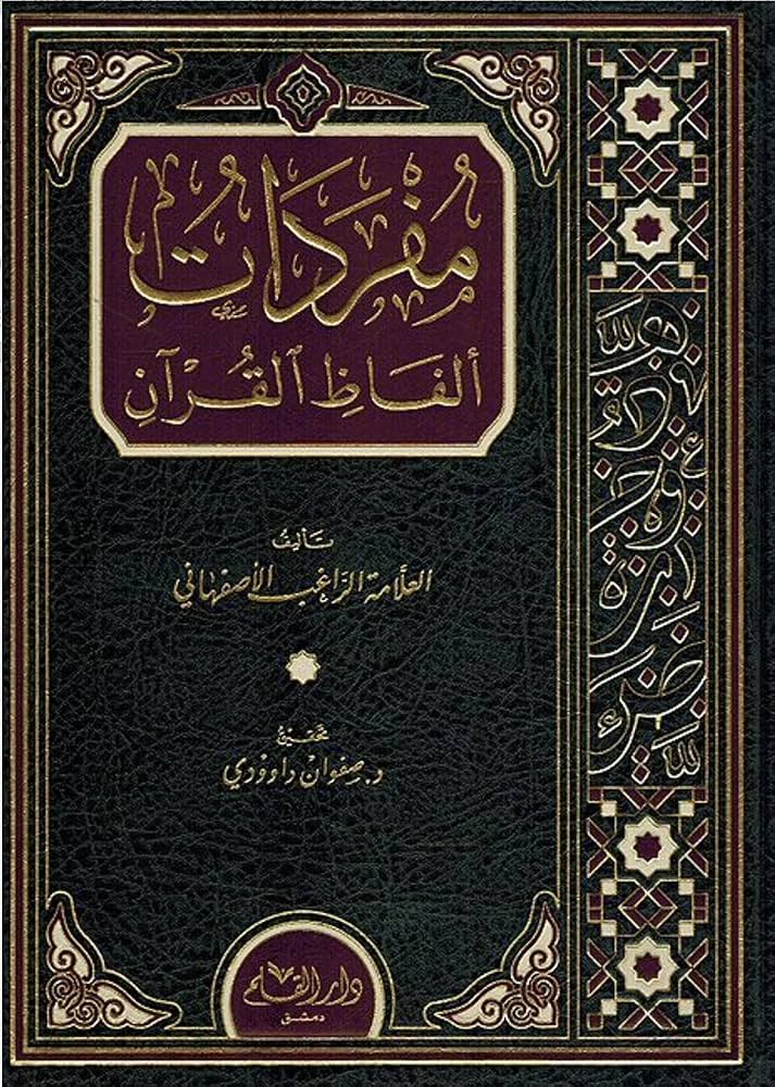 مفردات ألفاظ القرآن - Mufradat Alfadh al-Quran (al-Asfahani)