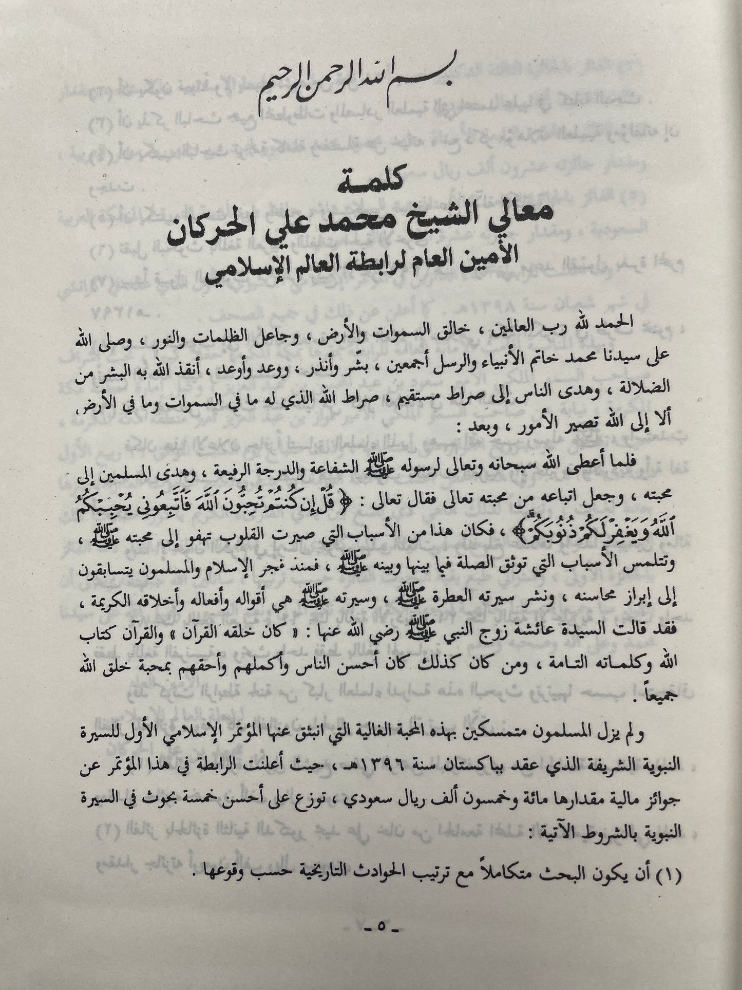 الرحيق المختوم - Ar Raheeq ul Makhtoom