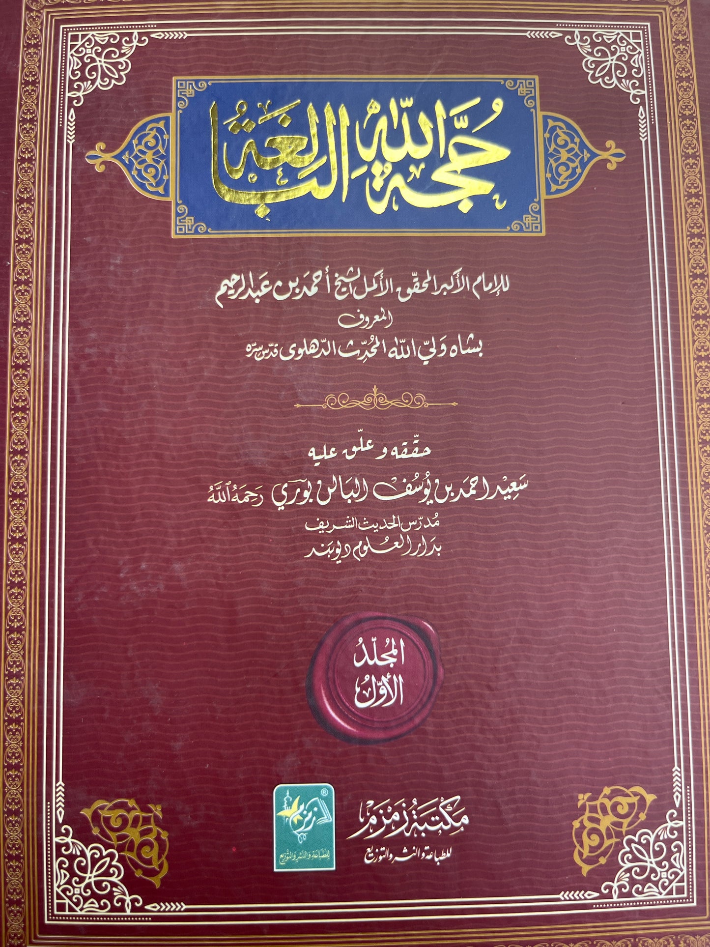 حجة الله البالغة - Hujjatullahil Baaligha