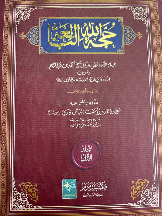حجة الله البالغة - Hujjatullahil Baaligha