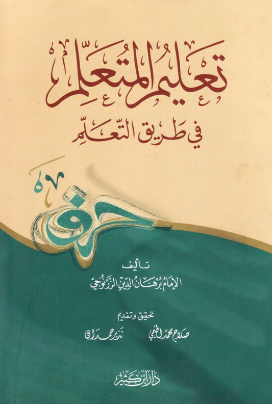تعليم المتعلم في طريق التعلم - Ta'leem al-Mut'alim fi Tareeq al-Ta'alum