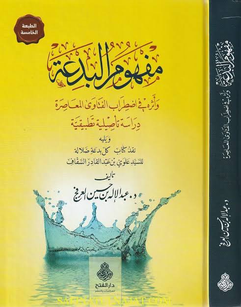 مفهوم البدعة وأثره في اضطراب الفتاوى  Mafhoom ul Bidah- المعاصرة  ٦