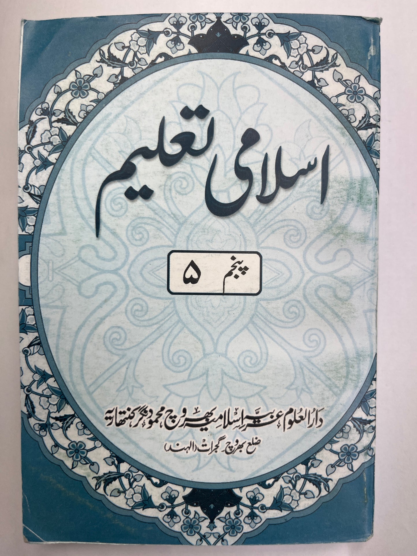 إسلامی تعلیم -Islami Taleem 5 Volumes