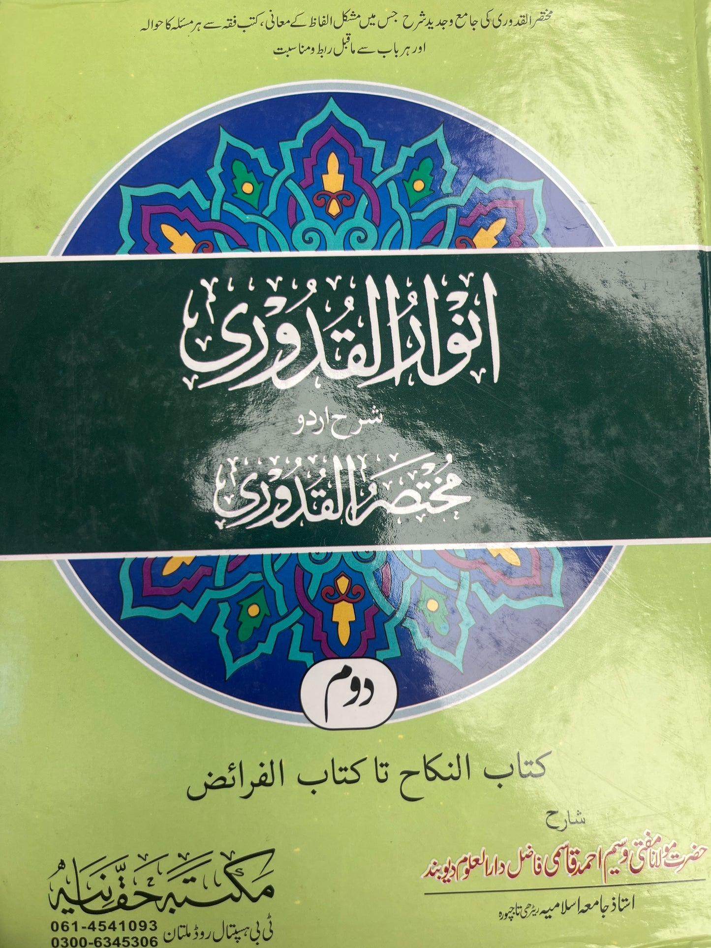 انوار القدوری -  Anwaar ul Qudoori (2 Volume)