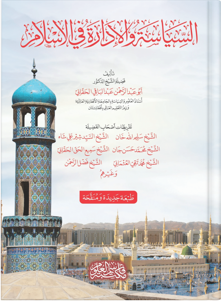 السياسة والإدارة في الإسلام - al-Siyasah wa al-idarah fi al-Islam
