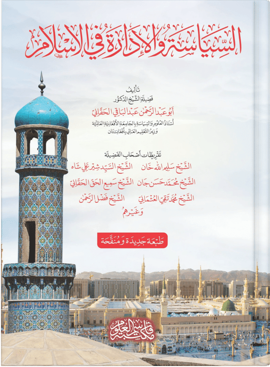 السياسة والإدارة في الإسلام - al-Siyasah wa al-idarah fi al-Islam