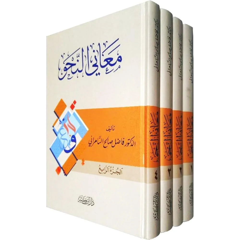 معاني النحو - Ma’ani al Nahw 4 Volumes
