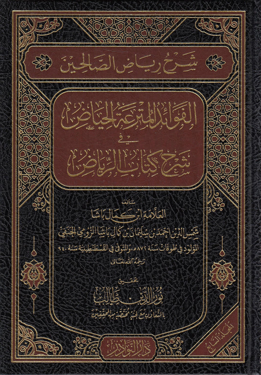شرح رياض الصالحين لابن كمال باشا ٧ج - Sharah Riyadh us Saliheen (8 Volume)