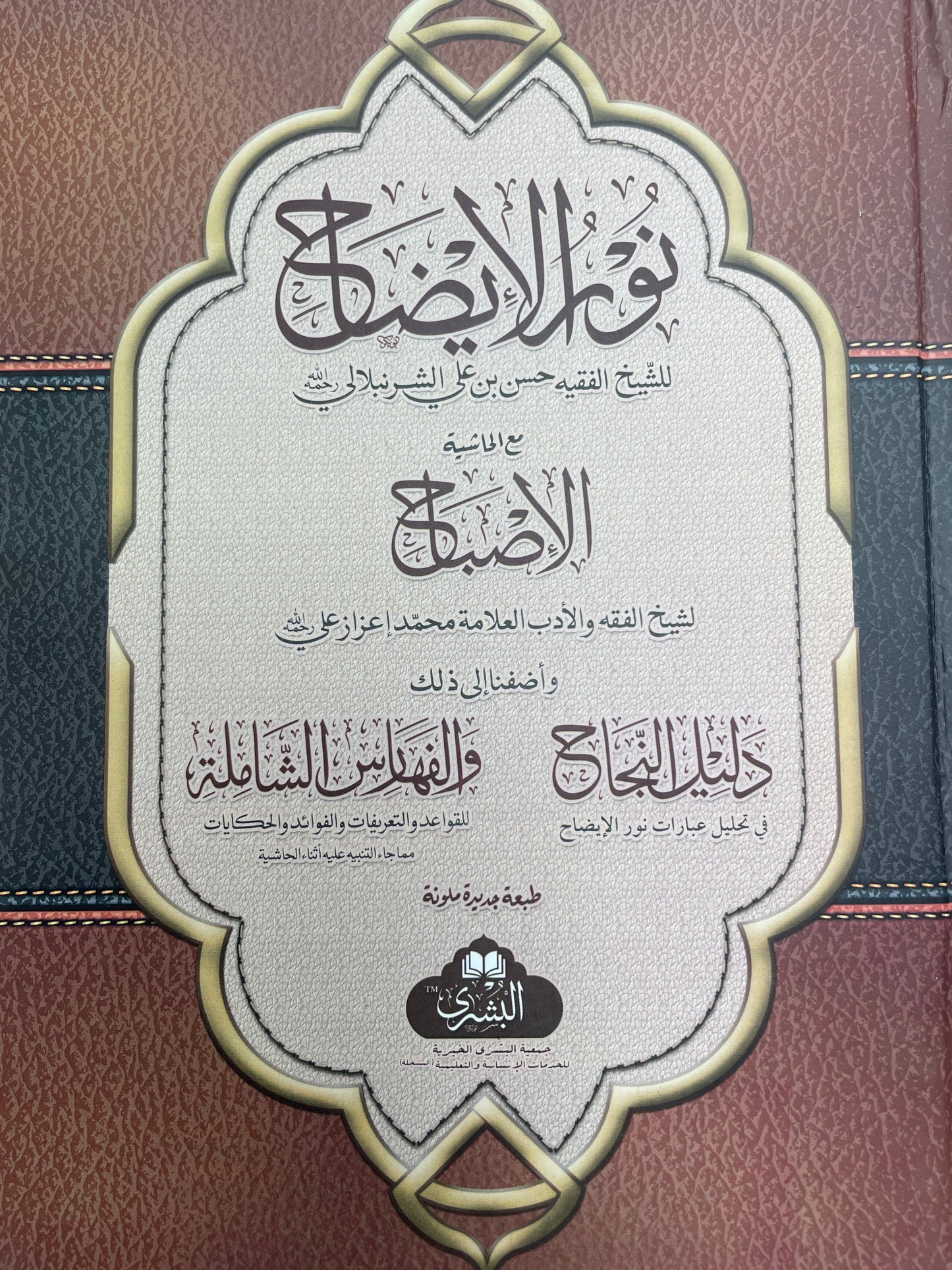 Nur ul Idah - نور الايضاح