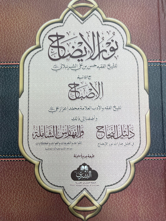 Nur ul Idah - نور الايضاح