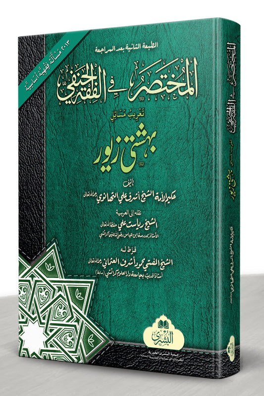 المختصر في الفقه الحنفي (ترجمہ بہشتی زیور) - al-Mukhtasar fi al-Fiqh al-Hanafi (Tarjuma Beheshti Zewar)