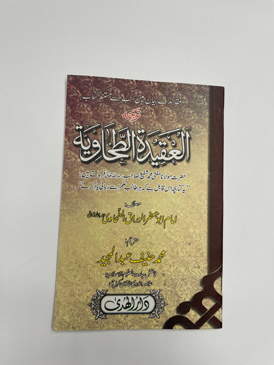 Tarjamah Aqeedah Tahawiyya - ترجمه العقيدة الطحاوية