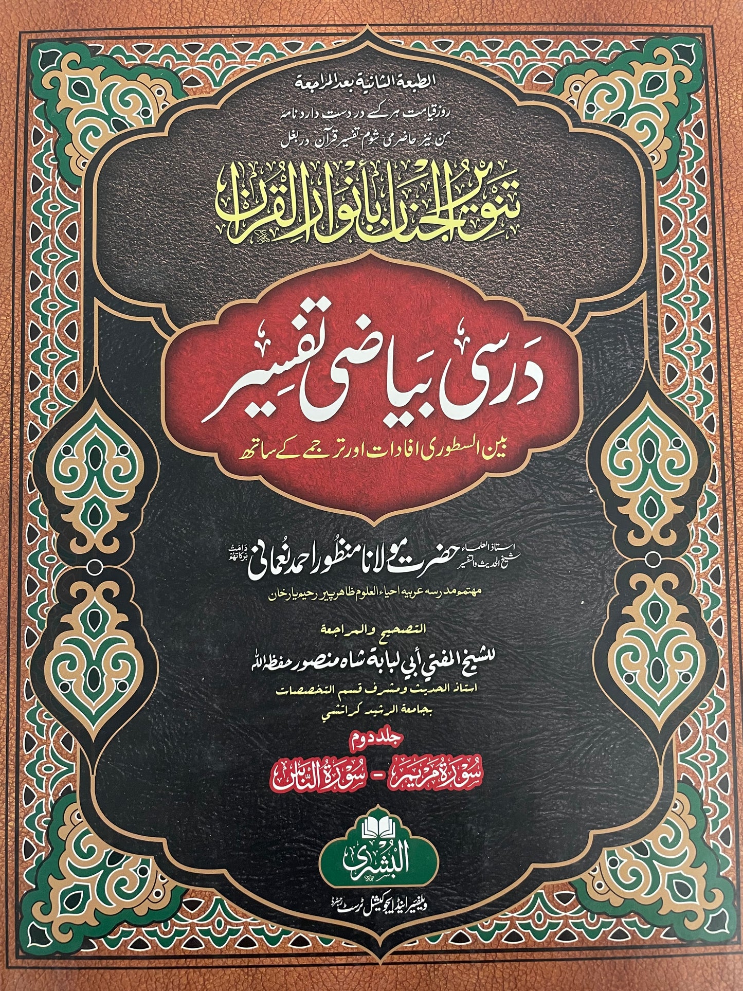 Darsi Bayaadhi Tafseer - درسي بياضي تفسير