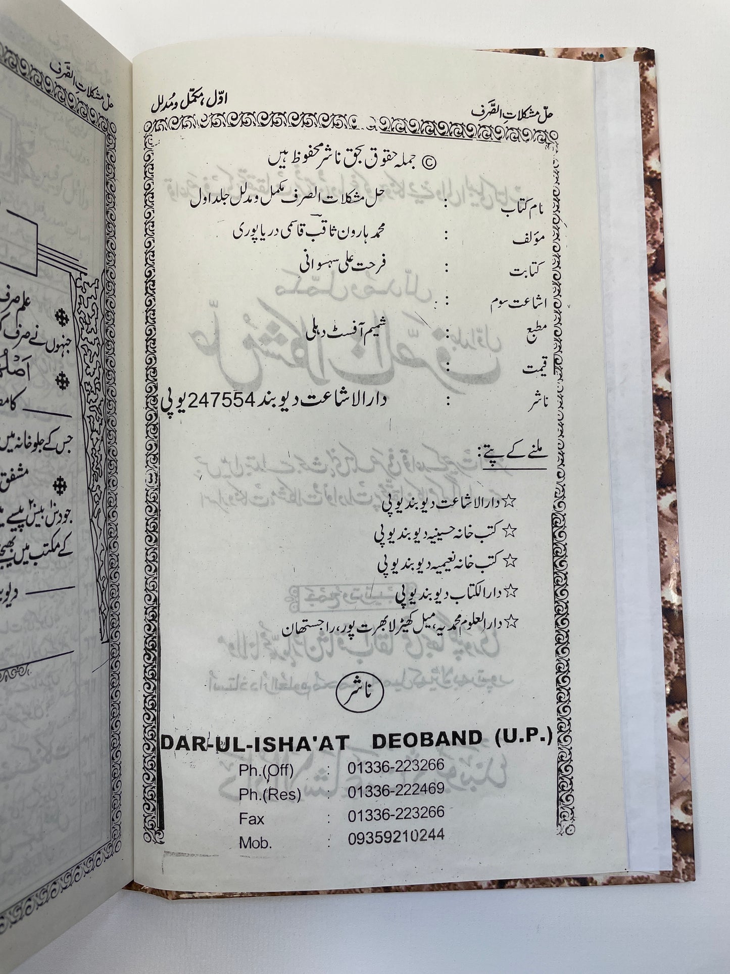 Hall e Mushkilat Al Sarf - حل مشکلات الصرف