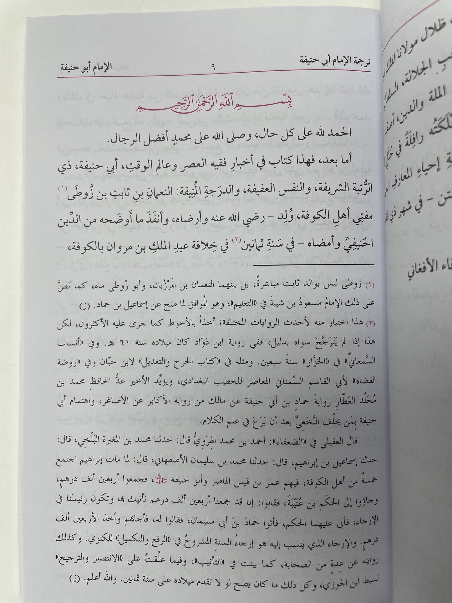 Manaqib Al Imam Abi Hanifah - مناقب الامام أبي حنيفة