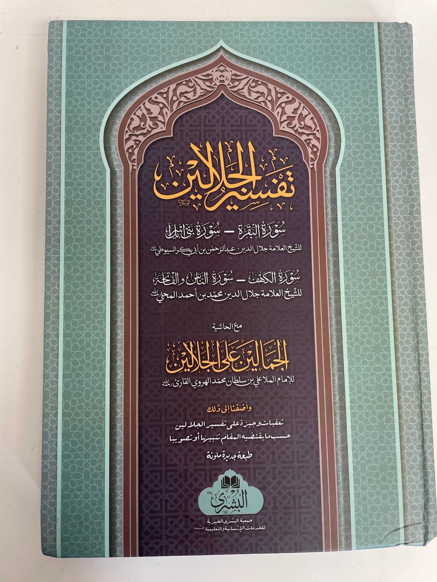 Tafseerul Jalaalayn -  تفسير الجلالين مع الحاشية الجمالين