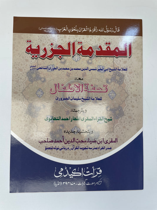 المقدمة الجزرية -  Al Muqaddamatul Jazariyyah