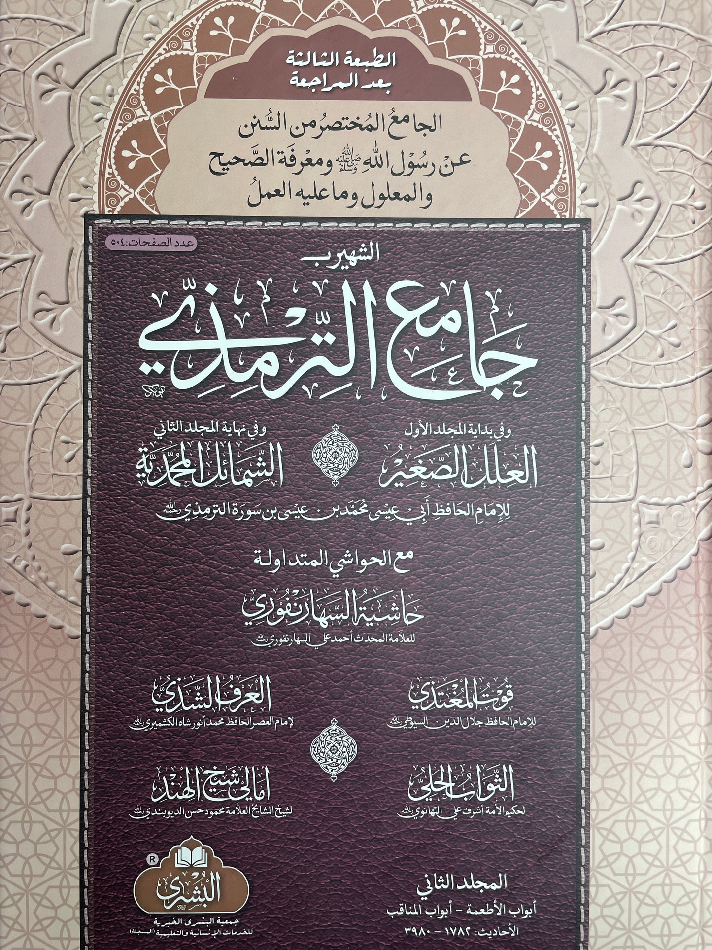 Jami Tirmidhi - جامع الترمذي