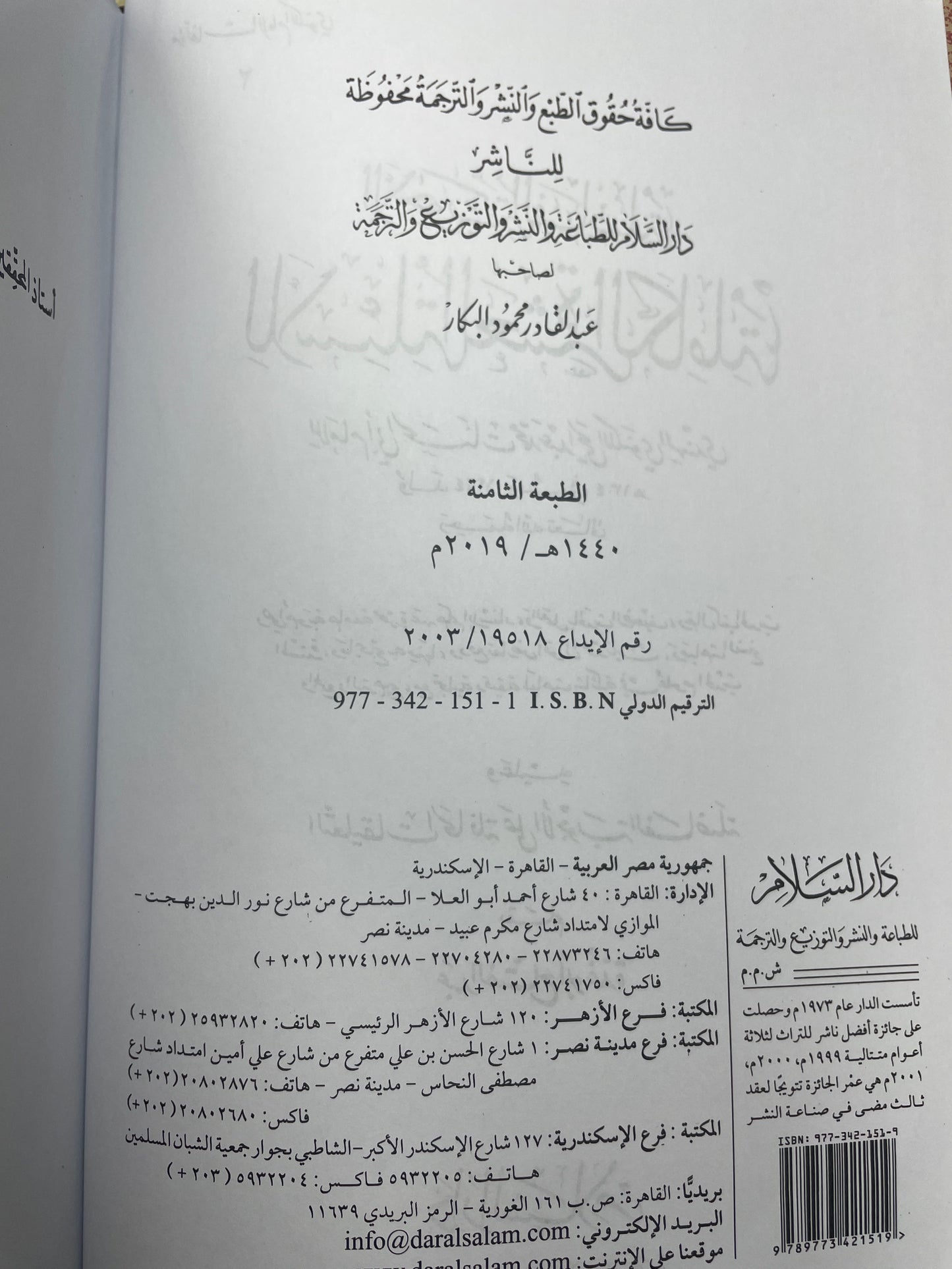 Al Ajwibat ul Faadhila - الأجوبة الفاضلة للأسئلة العشرة الكاملة