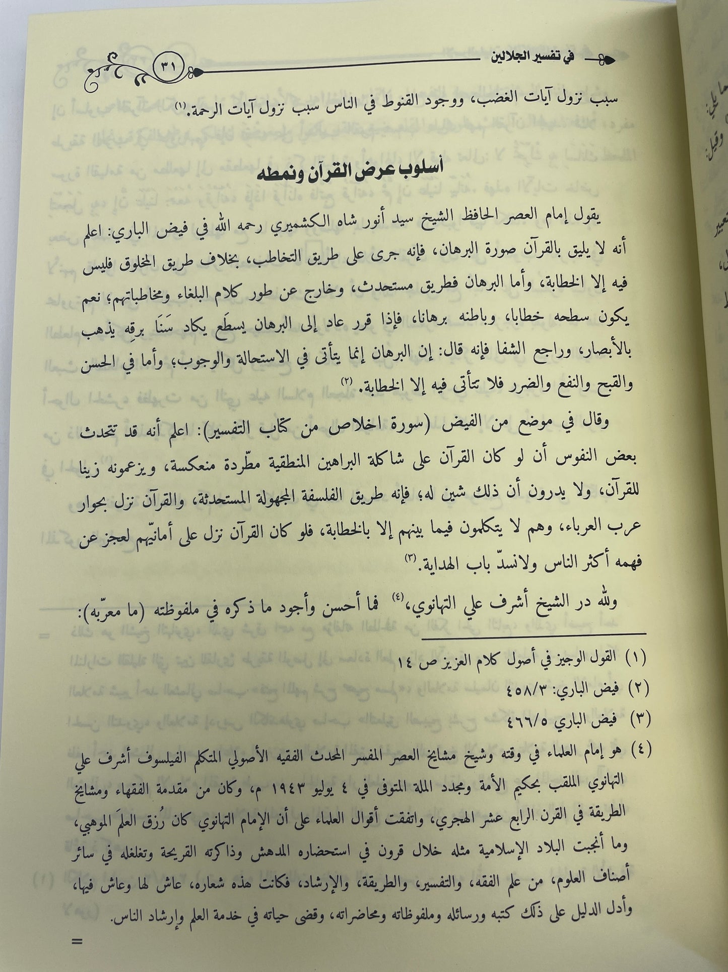 Al Israaeliyaat wal marjoohaat- الإسرائيليات والمرجوحات في تفسير الجلالين