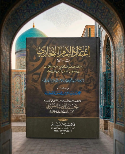 I'tiqad al-Imam al-Bukhari - اعتقاد الإمام البخاري