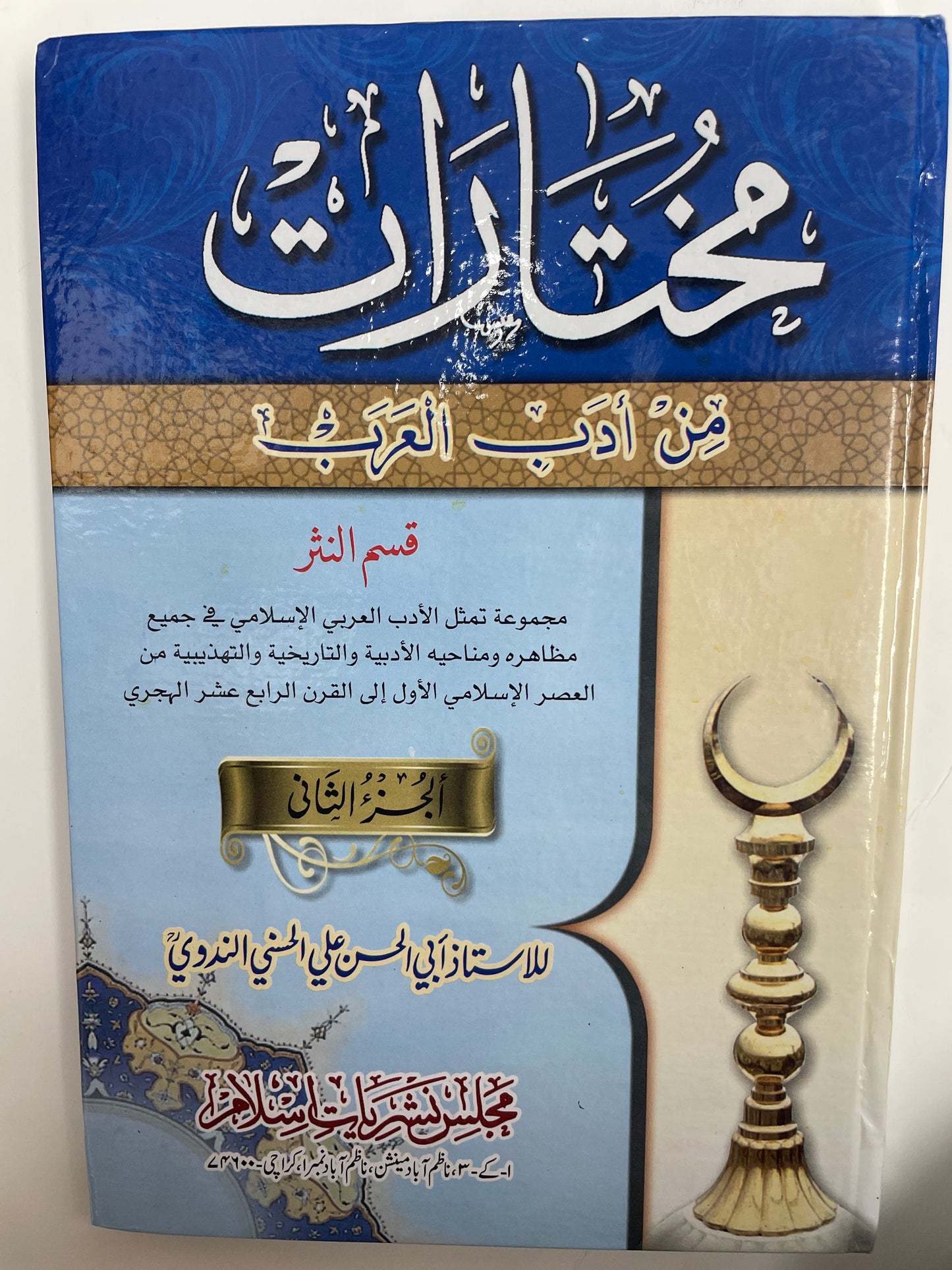 مختارات من أدب العرب-  Mukhtaarat min adabil Arab (2-Vol)