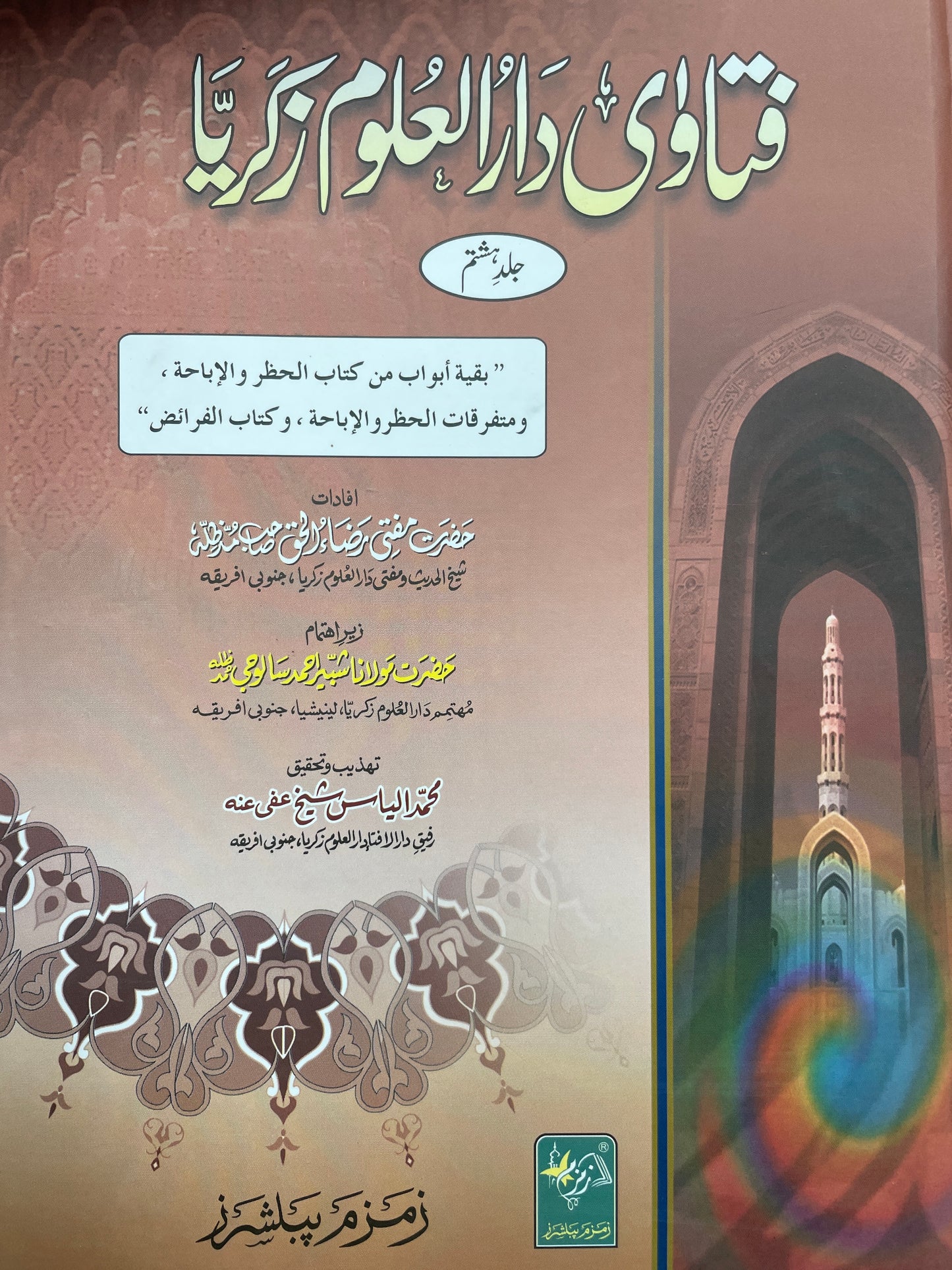 Fatawa Darul Uloom Zakariya (10 Volume Set) فتاوٰی دارالعلوم زکریا دس جلدیں