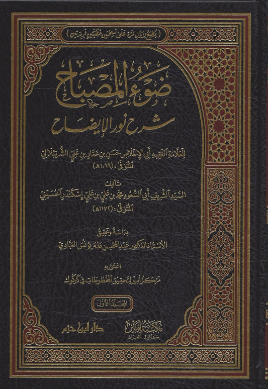 ضوء المصباح شرح نور الإيضاح - Daw’ul Misbaah Sharah Nur ul Idah 2 Volumes