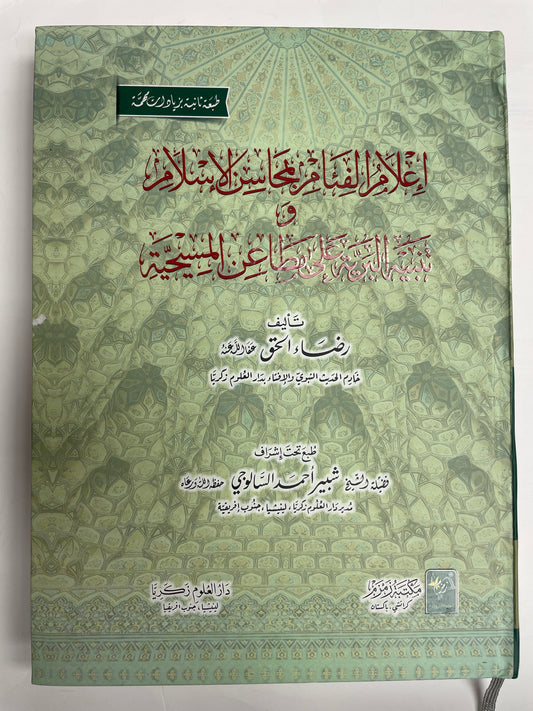 إعلام الفئام بمحاسن الإسلام وتنبيه البرية على مطاعن المسيحية - I’laamul fiaam bi mahaasinil Islam